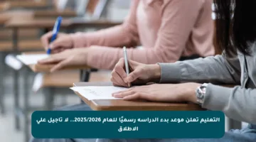 التعليم تعلن موعد بدء الدراسة رسميًا للعام 2025/2026.. لا تأجيل على الإطلاق